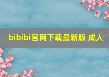 bibibi官网下载最新版 成人